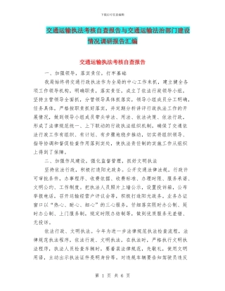 交通运输执法考核自查报告与交通运输法治部门建设情况调研报告汇编