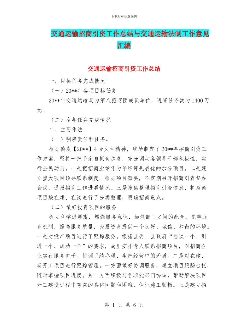 交通运输招商引资工作总结与交通运输法制工作意见汇编_第1页