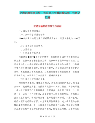 交通运输招商引资工作总结与交通运输法制工作意见汇编