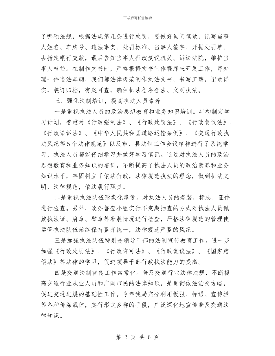 交通运输执法考核自查报告与交通运输监管工作情况汇报汇编_第2页