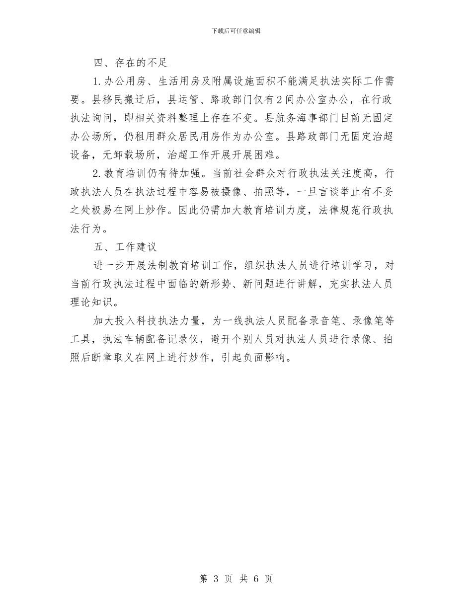 交通运输执法考核自查报告与交通运输监管工作情况汇报汇编_第3页