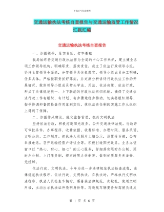 交通运输执法考核自查报告与交通运输监管工作情况汇报汇编