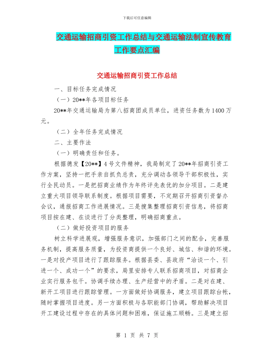 交通运输招商引资工作总结与交通运输法制宣传教育工作要点汇编_第1页