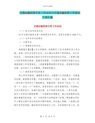 交通运输招商引资工作总结与交通运输监管工作情况汇报汇编