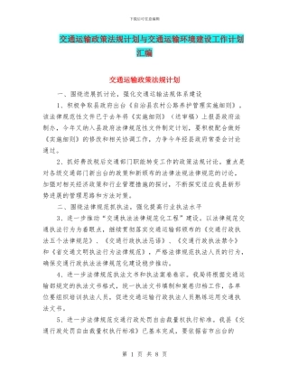 交通运输政策法规计划与交通运输环境建设工作计划汇编