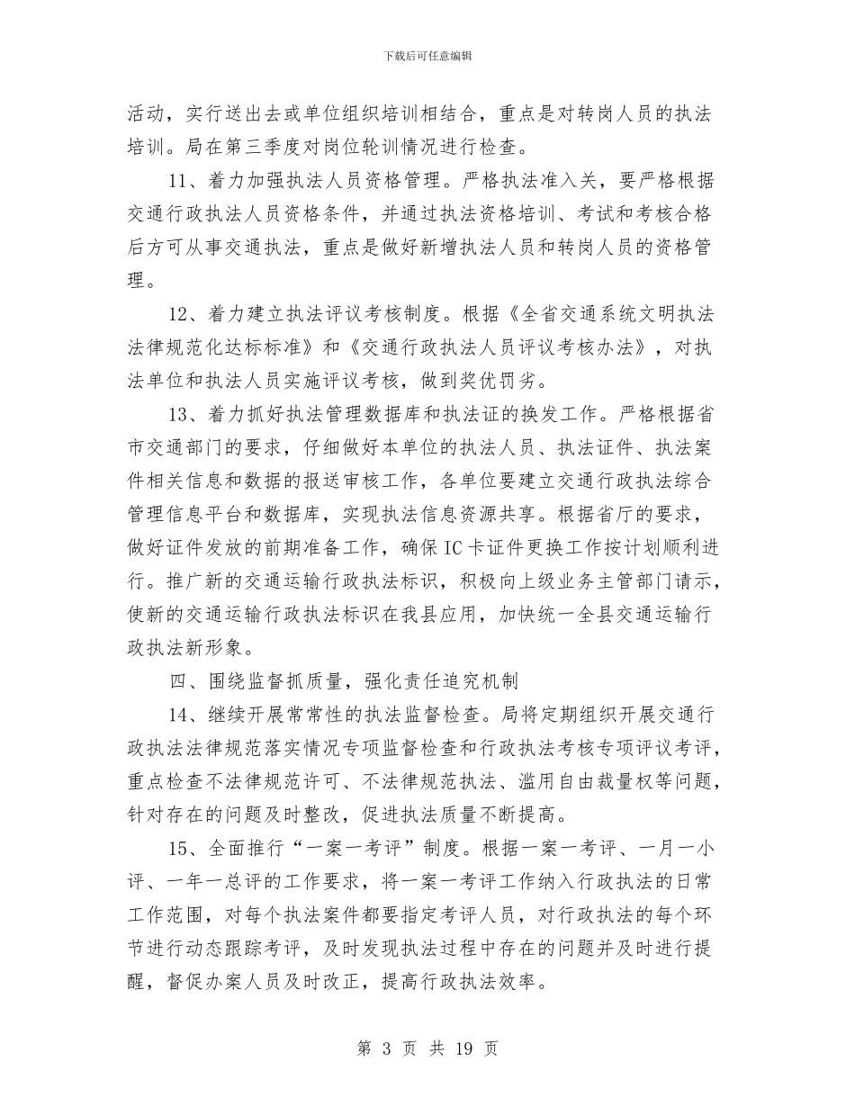 交通运输政策法规计划与交通运输系统工作计划3篇汇编_第3页