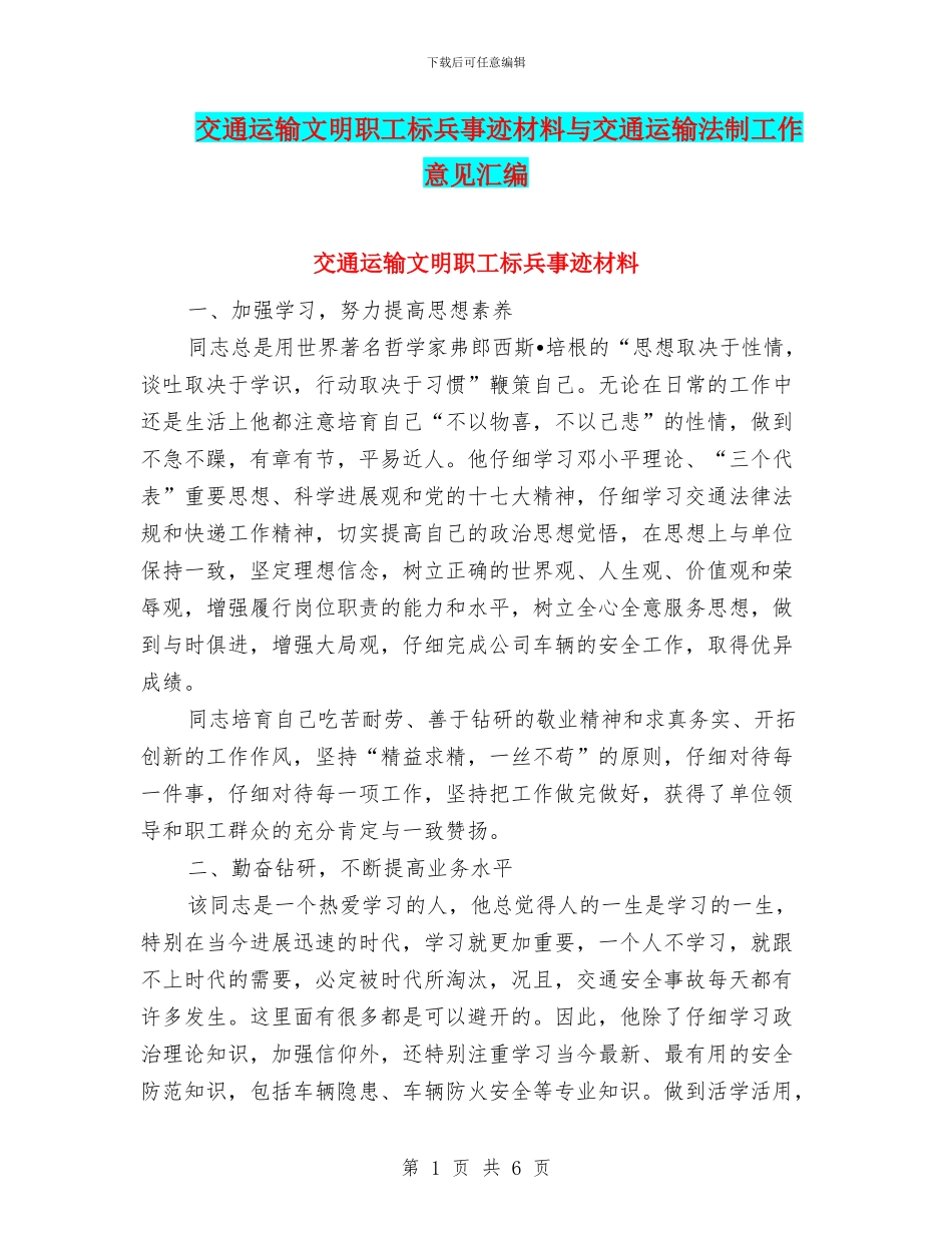 交通运输文明职工标兵事迹材料与交通运输法制工作意见汇编_第1页