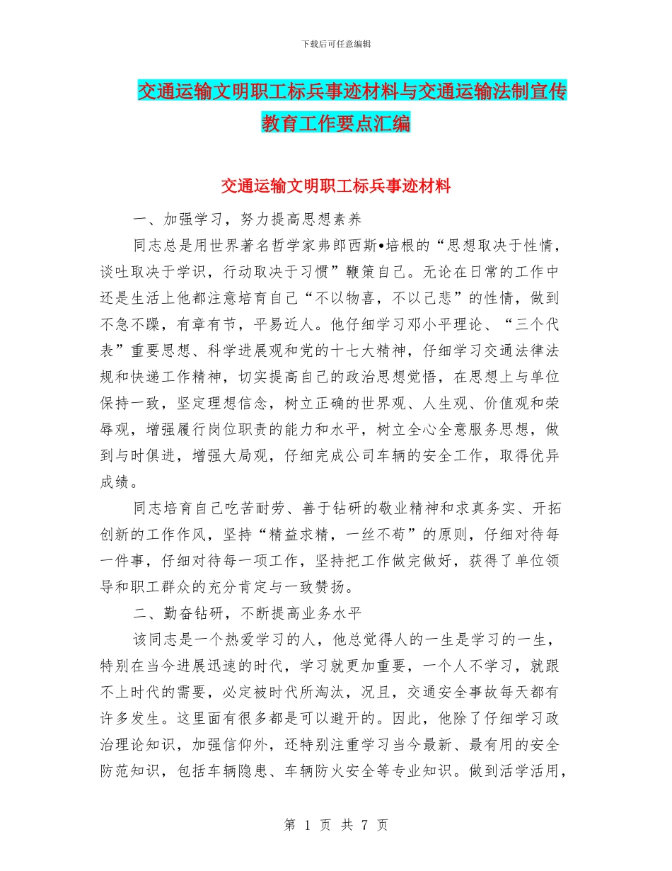 交通运输文明职工标兵事迹材料与交通运输法制宣传教育工作要点汇编_第1页