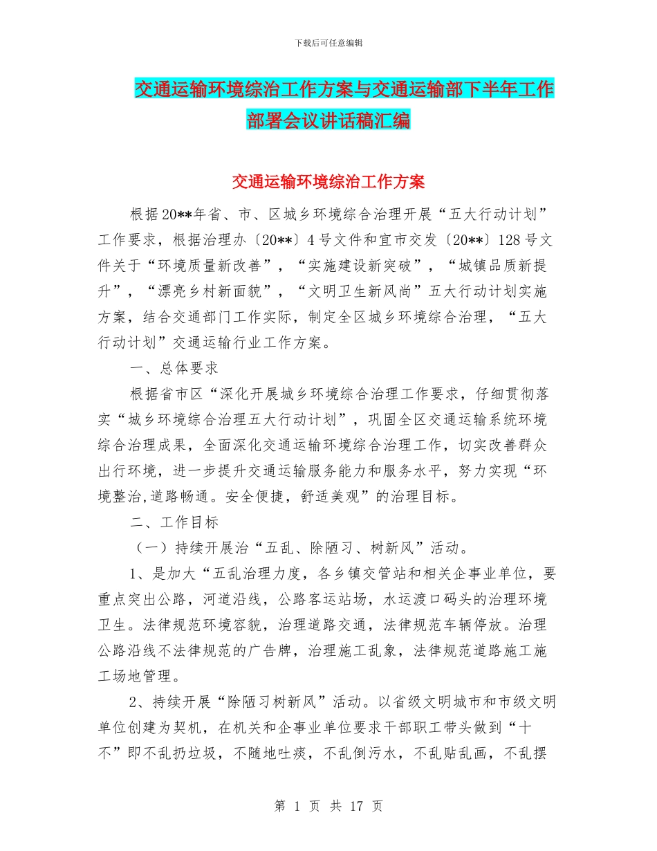 交通运输环境综治工作方案与交通运输部下半年工作部署会议讲话稿汇编_第1页