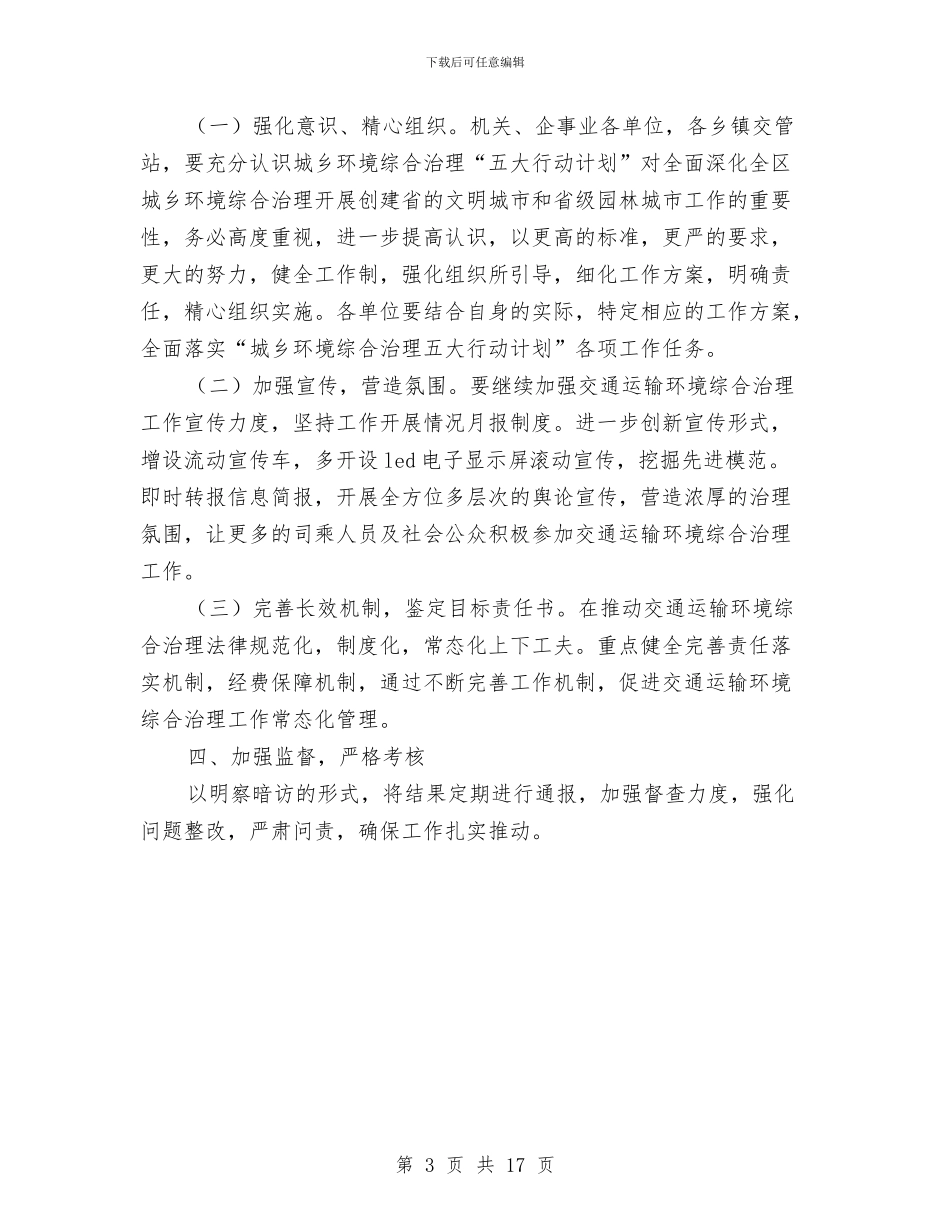 交通运输环境综治工作方案与交通运输部下半年工作部署会议讲话稿汇编_第3页