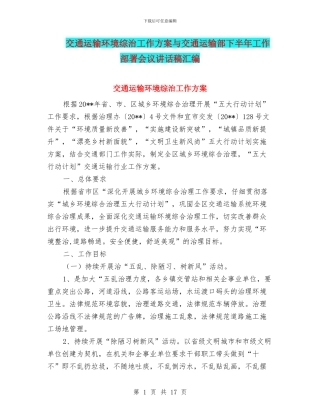交通运输环境综治工作方案与交通运输部下半年工作部署会议讲话稿汇编