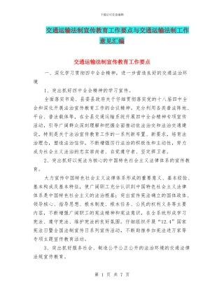 交通运输法制宣传教育工作要点与交通运输法制工作意见汇编