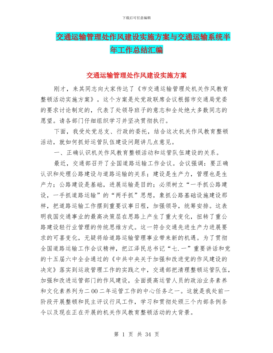 交通运输管理处作风建设实施方案与交通运输系统半年工作总结汇编_第1页