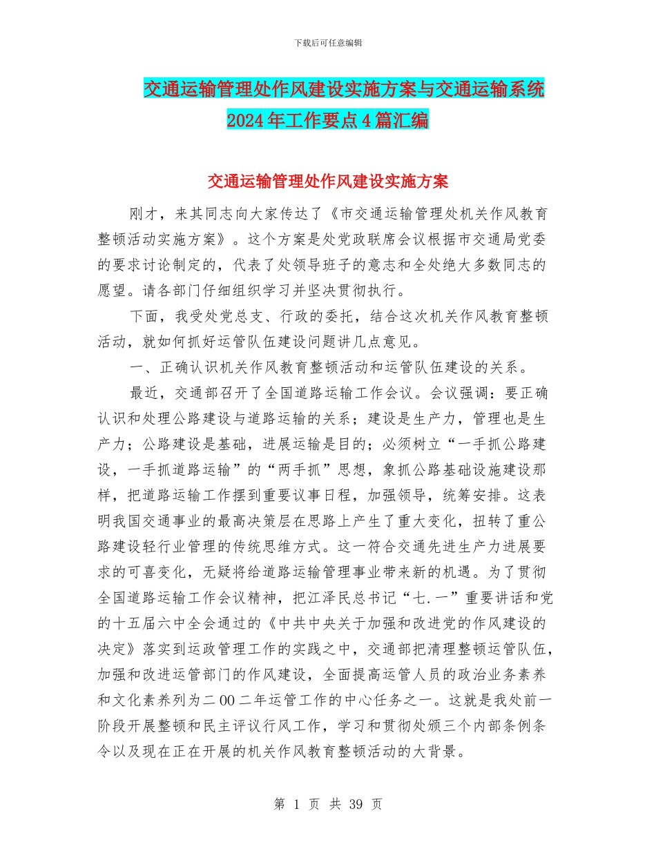 交通运输管理处作风建设实施方案与交通运输系统2024年工作要点4篇汇编_第1页