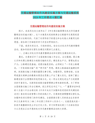 交通运输管理处作风建设实施方案与交通运输系统2024年工作要点4篇汇编