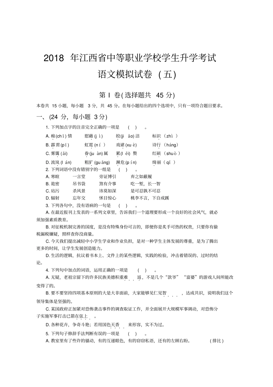 中职生高考语文模拟试卷5带答案_第1页