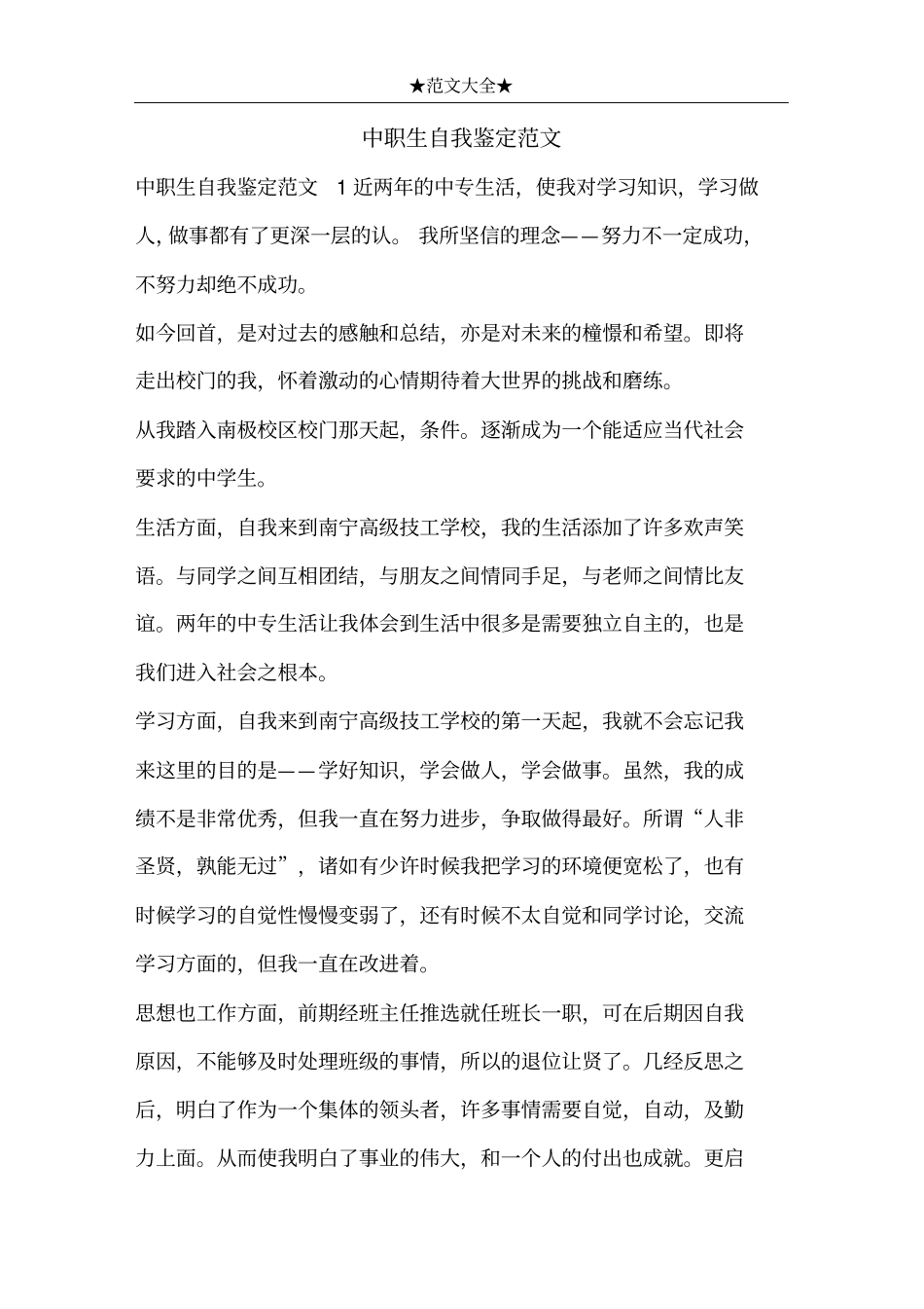 中职生自我鉴定范文_第1页