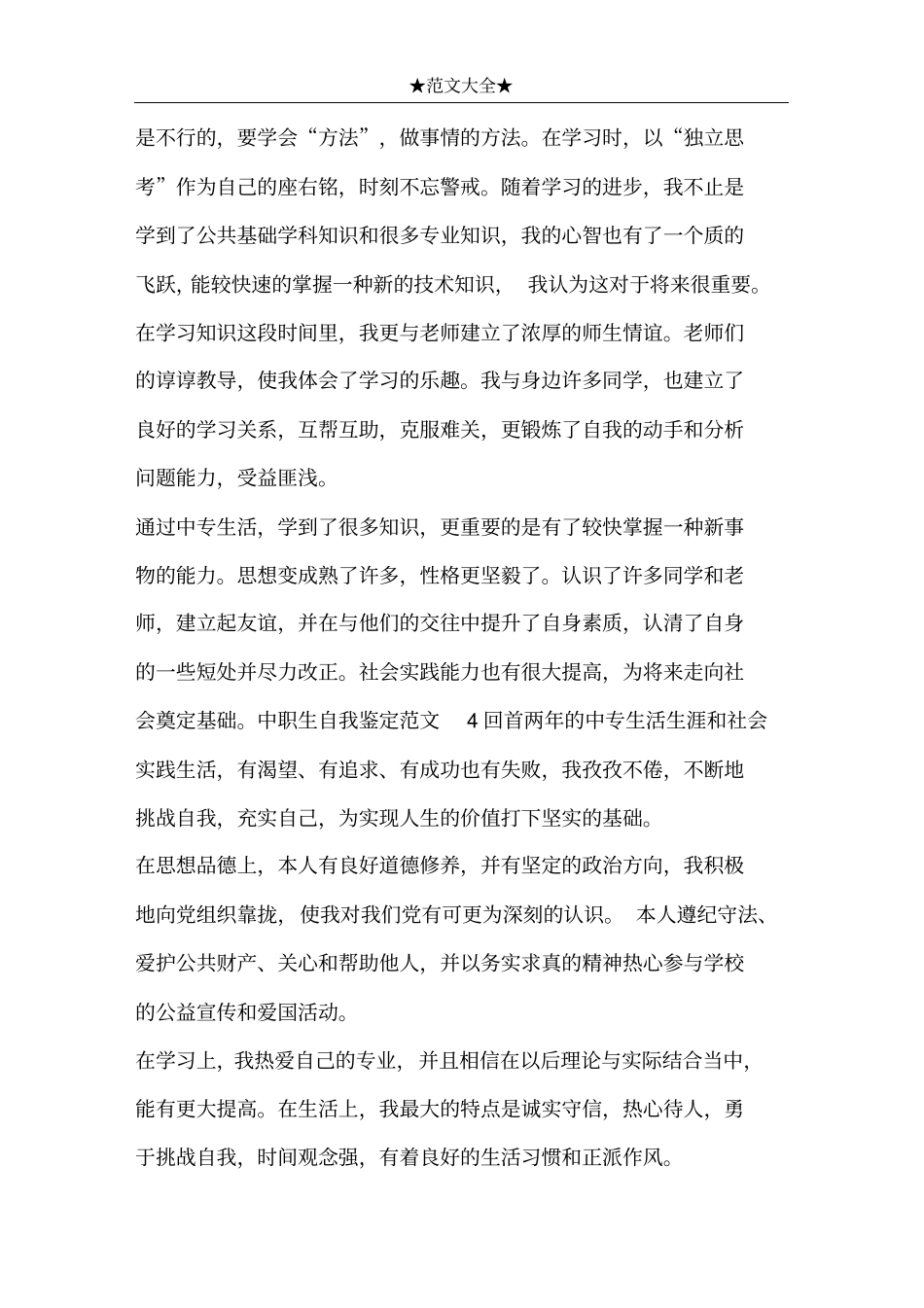 中职生自我鉴定范文_第3页