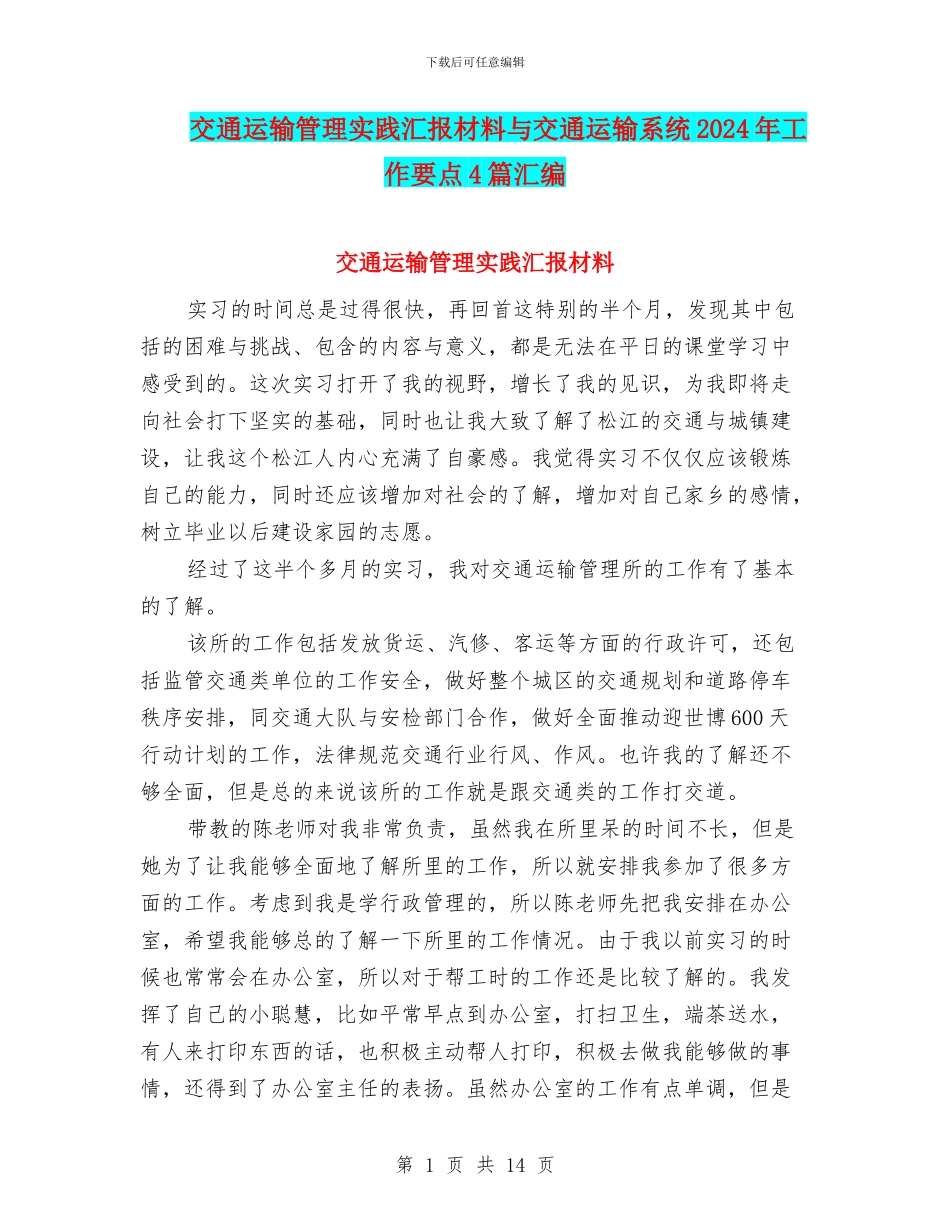 交通运输管理实践汇报材料与交通运输系统2024年工作要点4篇汇编_第1页