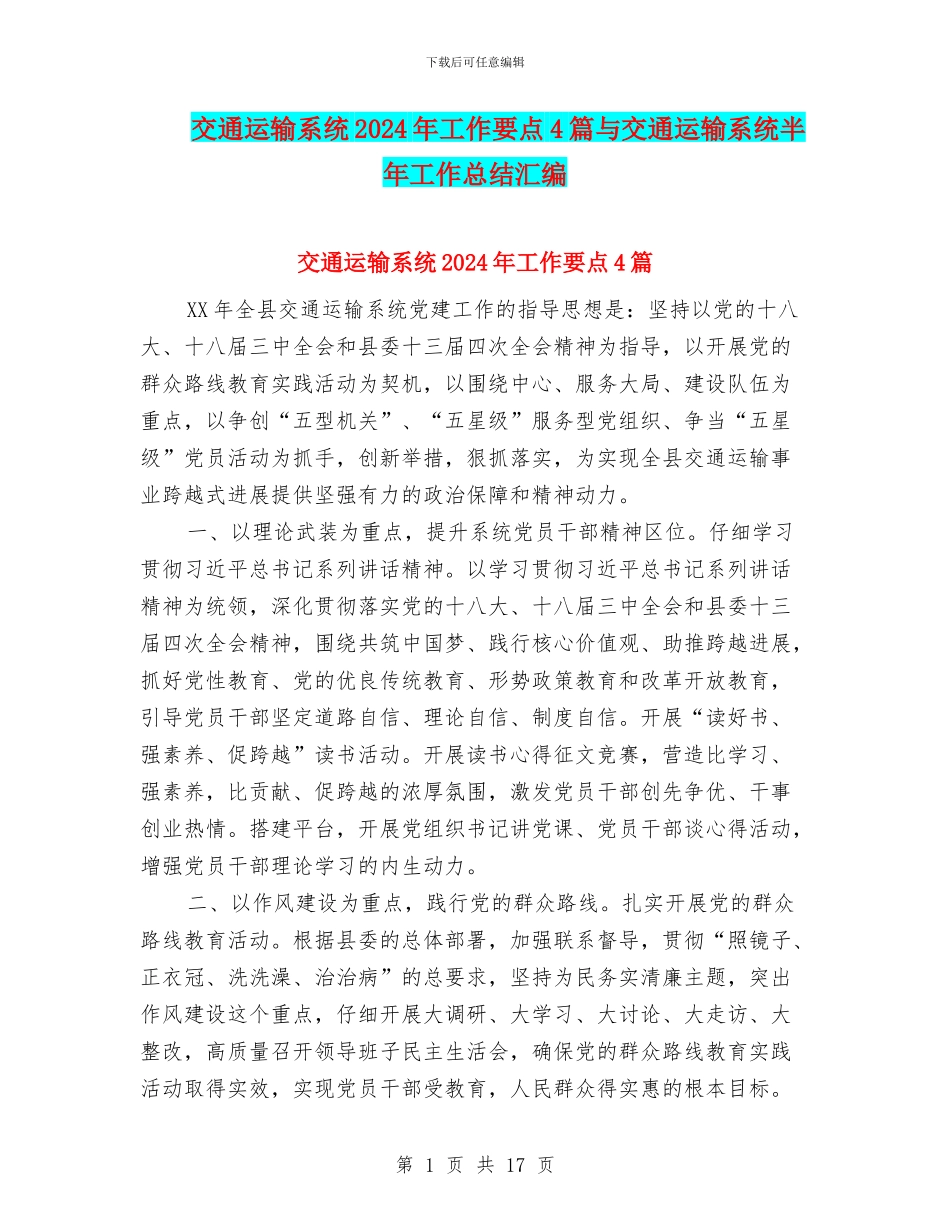 交通运输系统2024年工作要点4篇与交通运输系统半年工作总结汇编_第1页