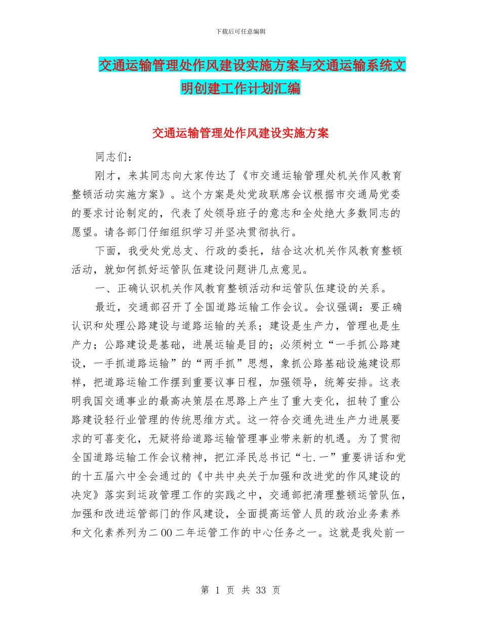 交通运输管理处作风建设实施方案与交通运输系统文明创建工作计划汇编_第1页