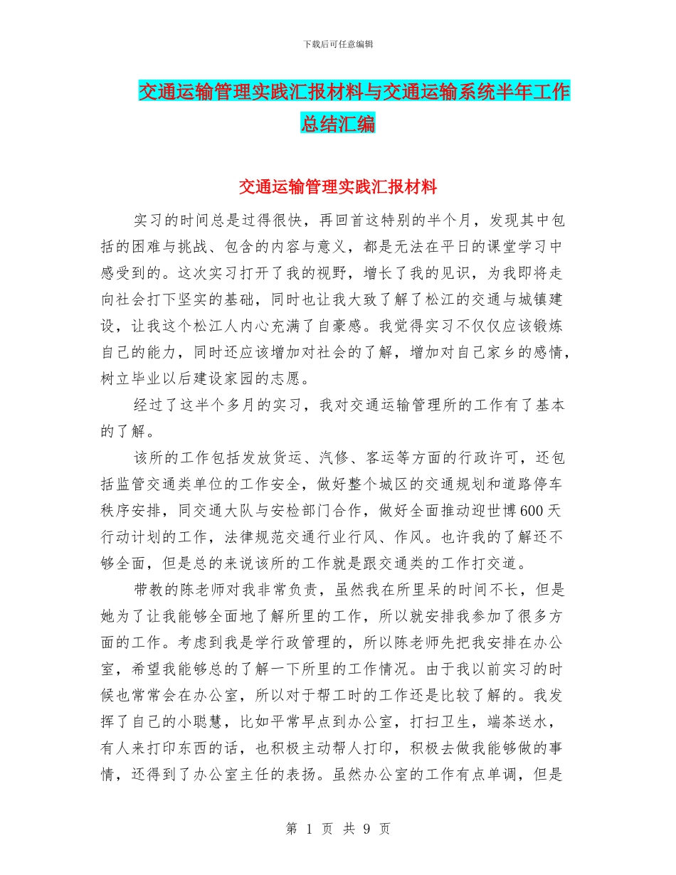 交通运输管理实践汇报材料与交通运输系统半年工作总结汇编_第1页