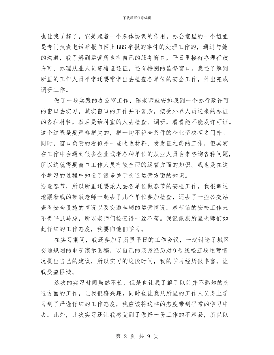 交通运输管理实践汇报材料与交通运输系统半年工作总结汇编_第2页