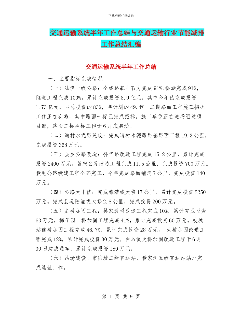 交通运输系统半年工作总结与交通运输行业节能减排工作总结汇编_第1页