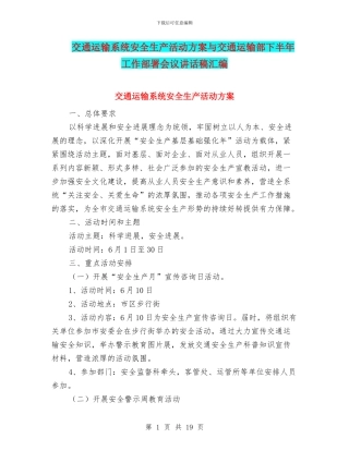 交通运输系统安全生产活动方案与交通运输部下半年工作部署会议讲话稿汇编