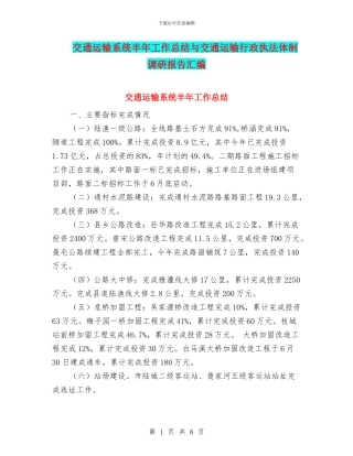 交通运输系统半年工作总结与交通运输行政执法体制调研报告汇编