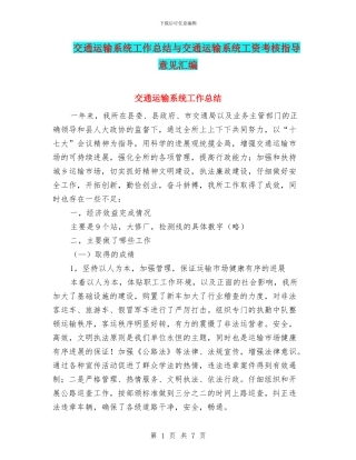 交通运输系统工作总结与交通运输系统工资考核指导意见汇编