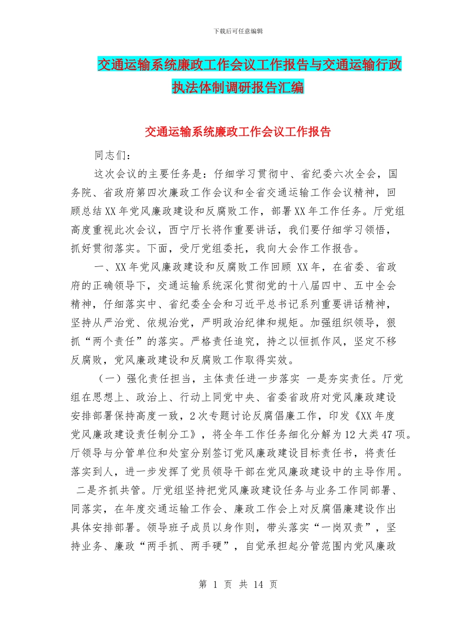 交通运输系统廉政工作会议工作报告与交通运输行政执法体制调研报告汇编_第1页