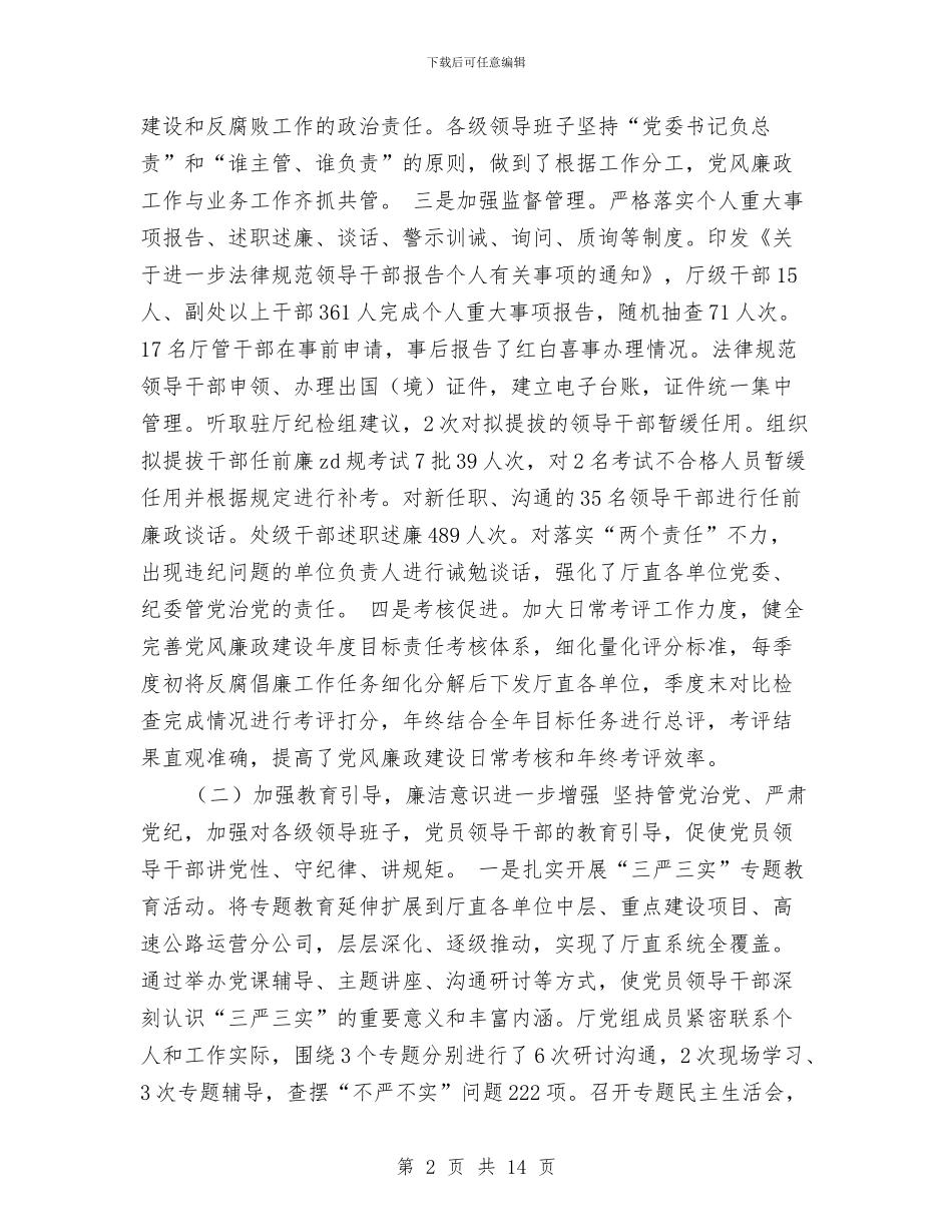 交通运输系统廉政工作会议工作报告与交通运输行政执法体制调研报告汇编_第2页