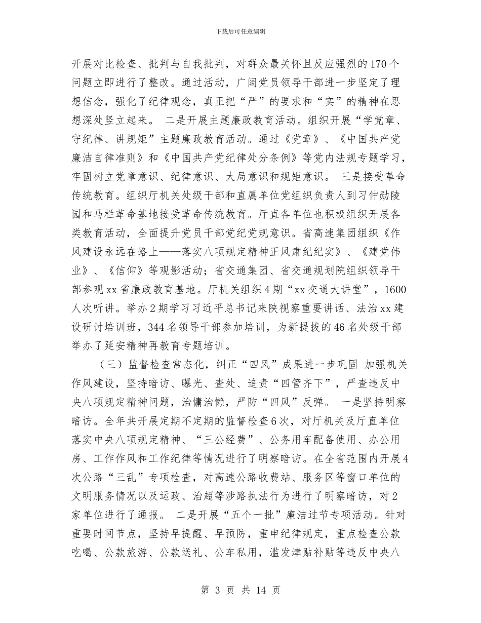 交通运输系统廉政工作会议工作报告与交通运输行政执法体制调研报告汇编_第3页