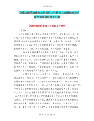 交通运输系统廉政工作会议工作报告与交通运输行政执法体制调研报告汇编