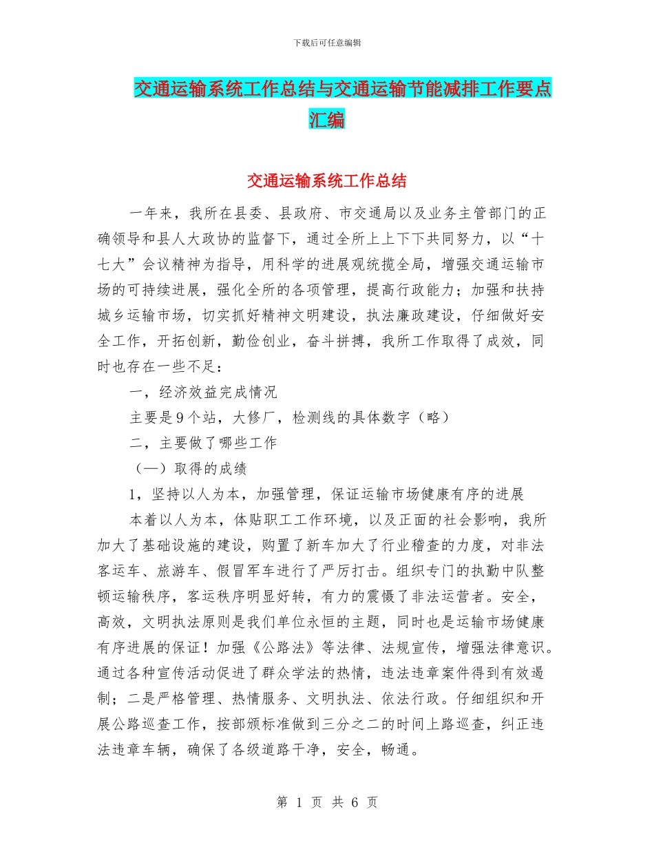 交通运输系统工作总结与交通运输节能减排工作要点汇编_第1页