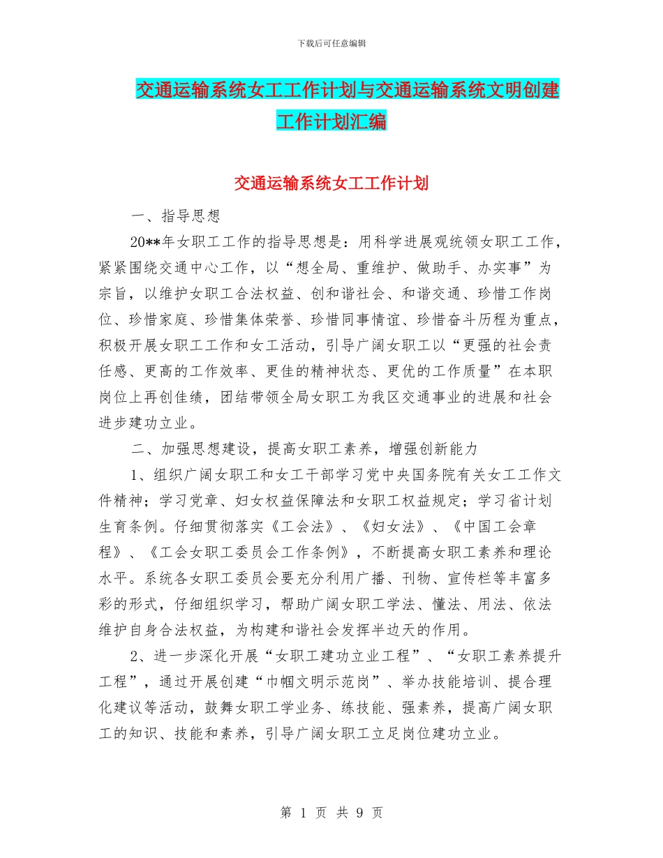 交通运输系统女工工作计划与交通运输系统文明创建工作计划汇编_第1页