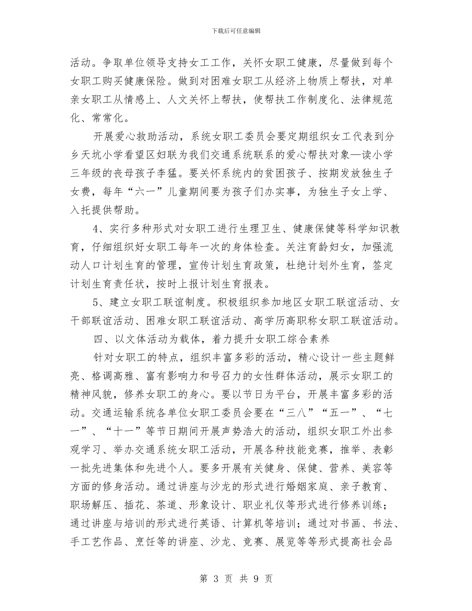 交通运输系统女工工作计划与交通运输系统文明创建工作计划汇编_第3页