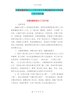 交通运输系统女工工作计划与交通运输系统文明创建工作计划汇编