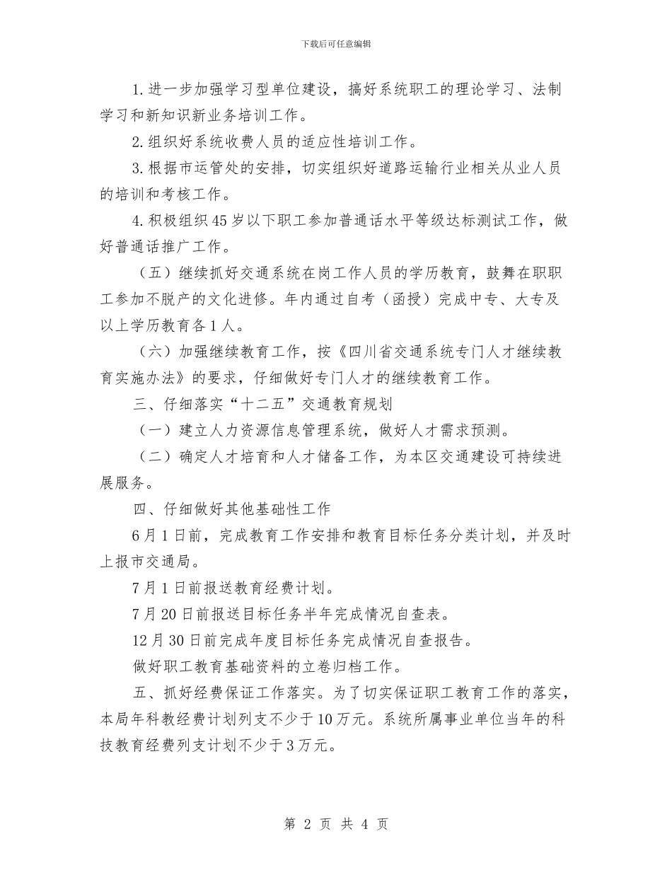 交通运输系统开展职工教育工作年度计划与交通部门教育培训工作计划汇编_第2页