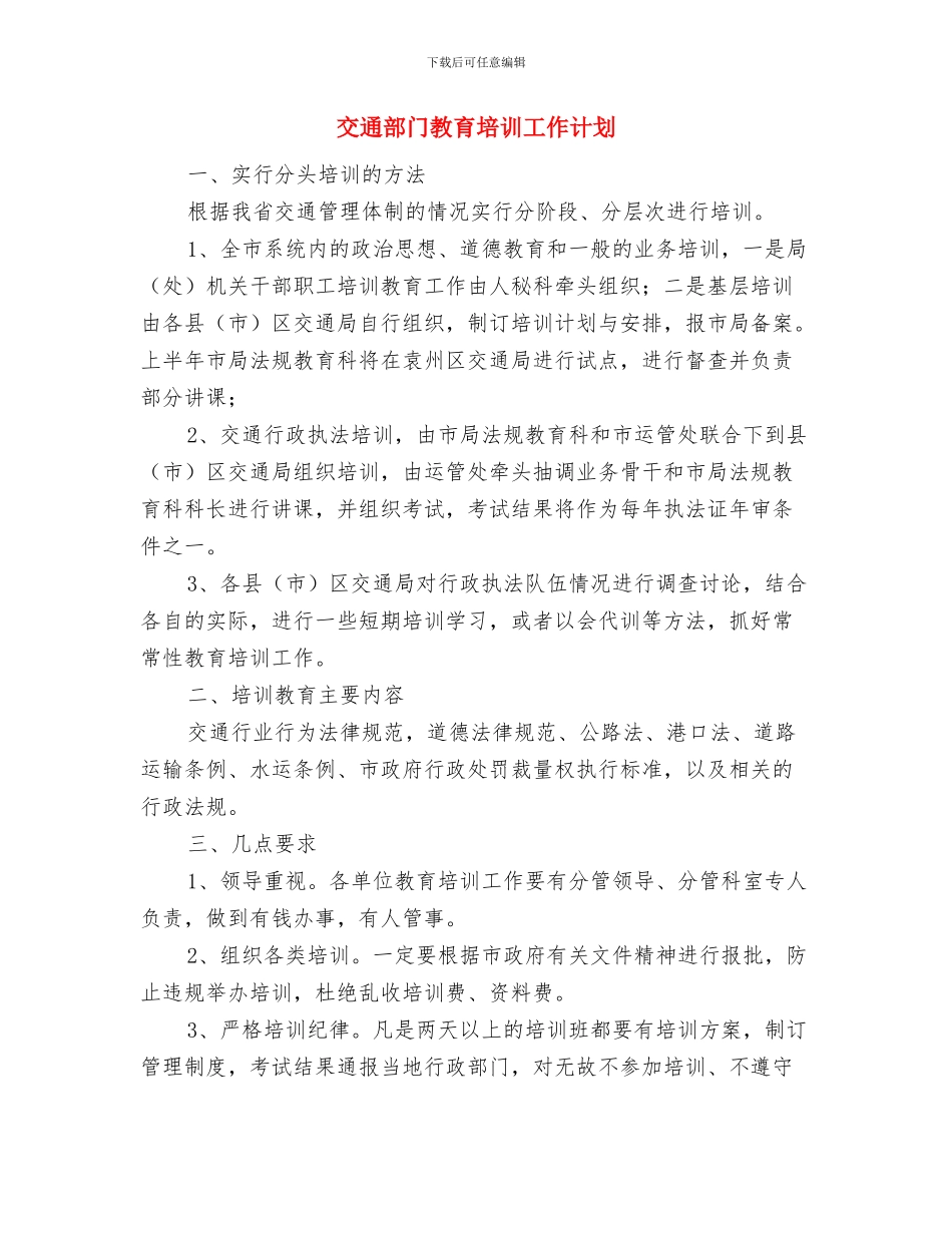 交通运输系统开展职工教育工作年度计划与交通部门教育培训工作计划汇编_第3页