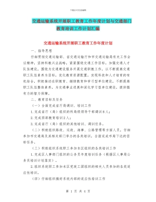 交通运输系统开展职工教育工作年度计划与交通部门教育培训工作计划汇编