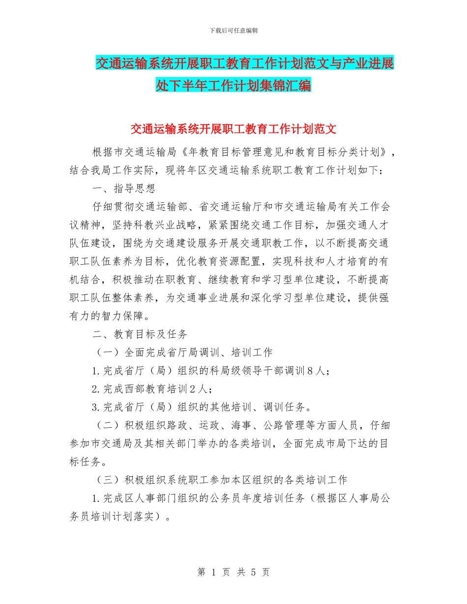 交通运输系统开展职工教育工作计划范文与产业发展处下半年工作计划集锦汇编_第1页