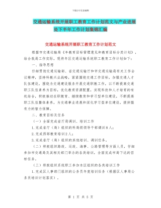 交通运输系统开展职工教育工作计划范文与产业发展处下半年工作计划集锦汇编