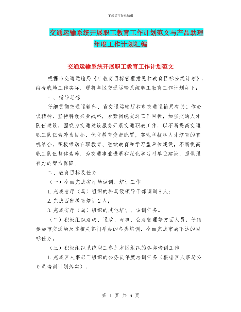 交通运输系统开展职工教育工作计划范文与产品助理年度工作计划汇编_第1页