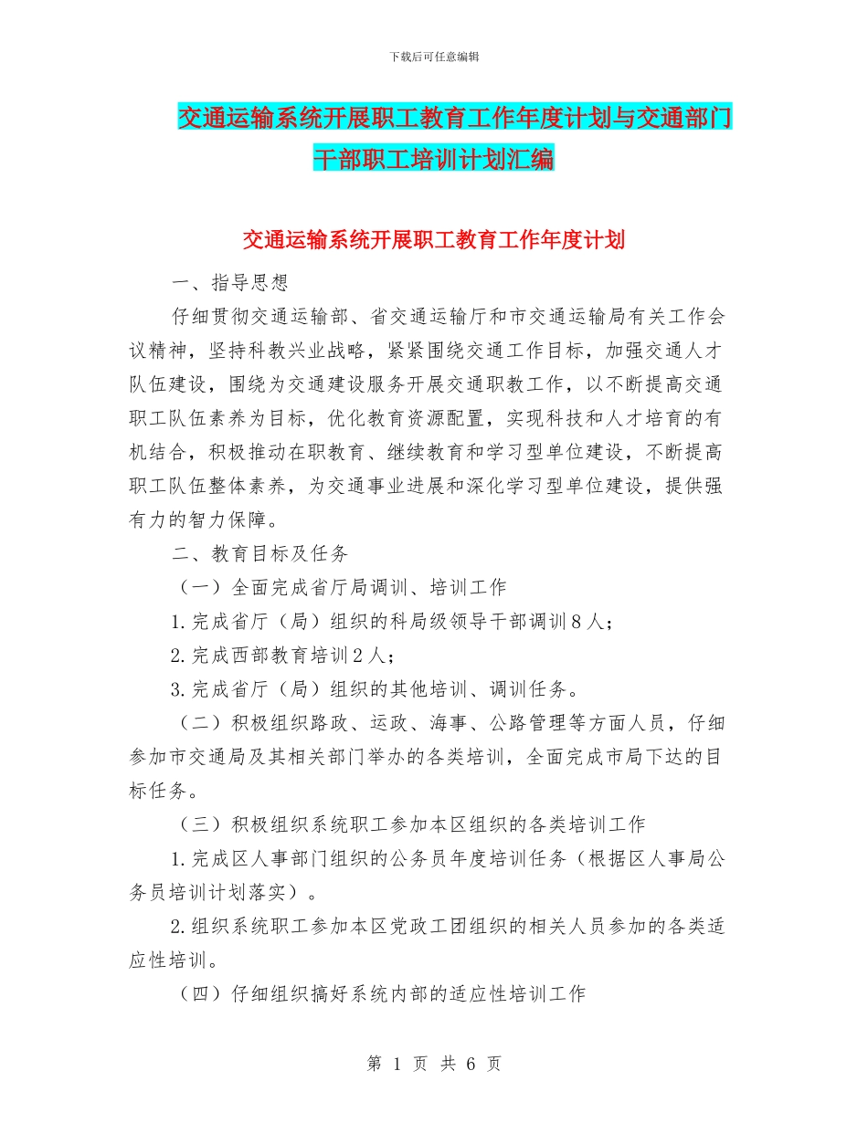 交通运输系统开展职工教育工作年度计划与交通部门干部职工培训计划汇编_第1页