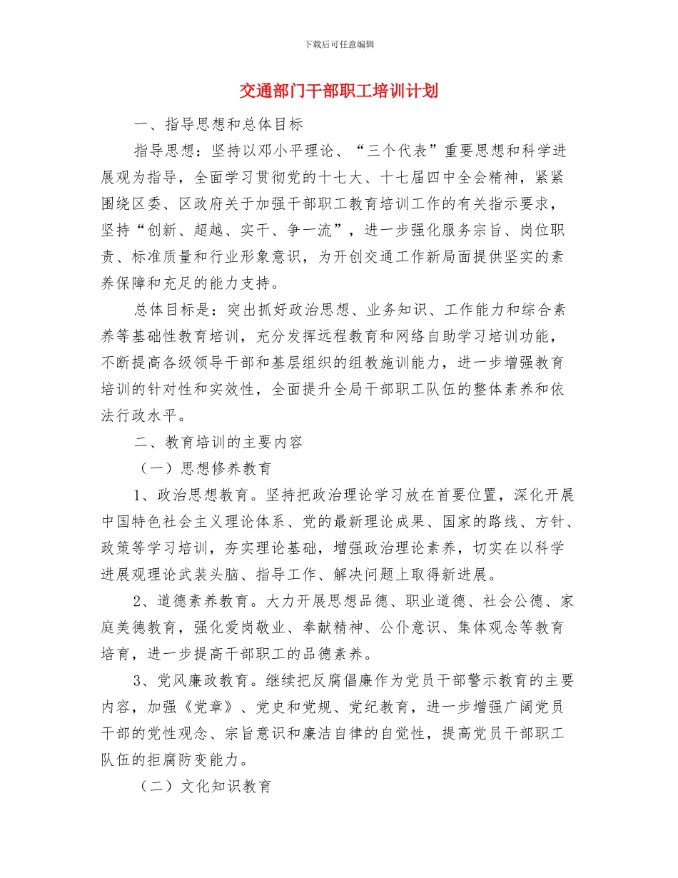 交通运输系统开展职工教育工作年度计划与交通部门干部职工培训计划汇编_第3页