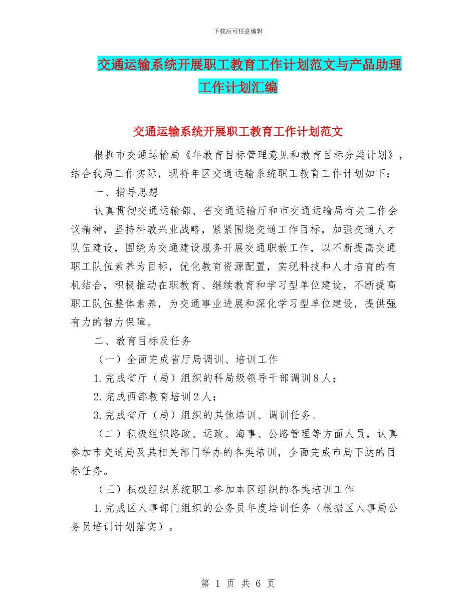 交通运输系统开展职工教育工作计划范文与产品助理工作计划汇编_第1页