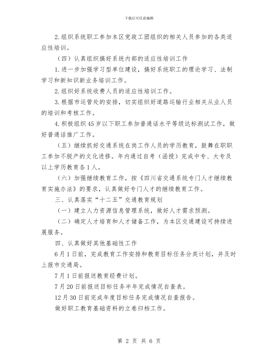 交通运输系统开展职工教育工作计划范文与产品助理工作计划汇编_第2页