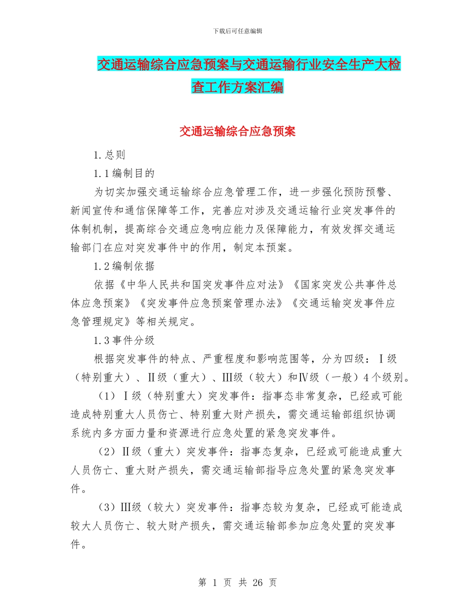 交通运输综合应急预案与交通运输行业安全生产大检查工作方案汇编_第1页